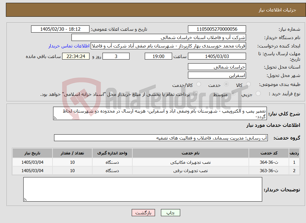 تصویر کوچک آگهی نیاز خدمات-تعمیر پمپ و الکتروپمپ - شهرستان بام وصفی اباد و اسفراین- هزینه ارسال در محدوده دو شهرستان لحاظ گردد- 