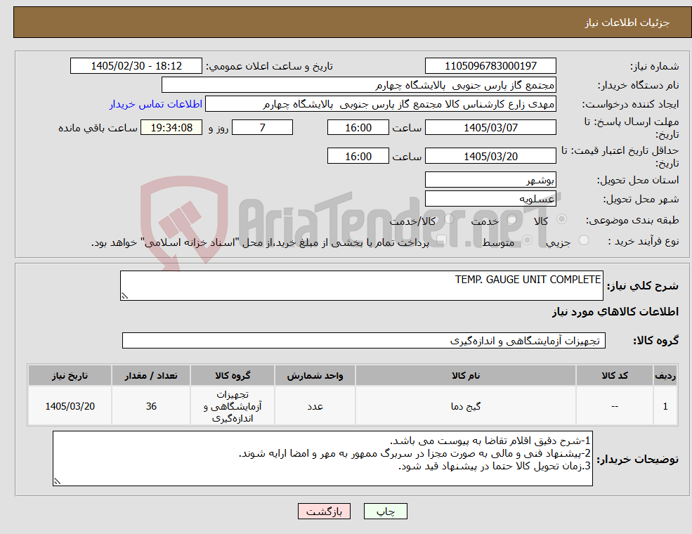 تصویر کوچک آگهی نیاز کالا-TEMP. GAUGE UNIT COMPLETE