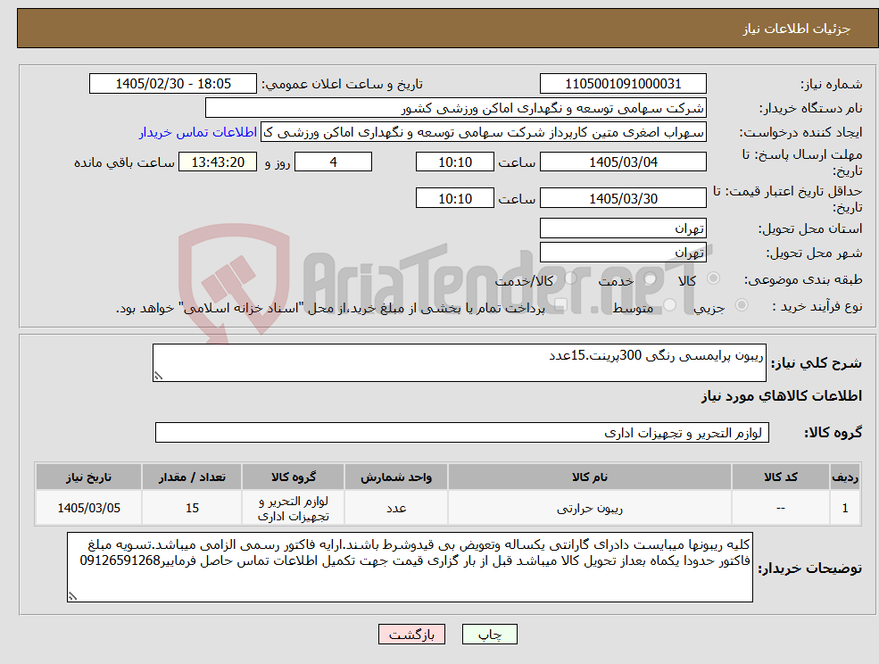 تصویر کوچک آگهی نیاز کالا-ریبون پرایمسی رنگی 300پرینت.15عدد