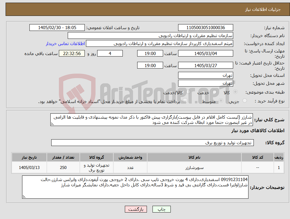 تصویر کوچک آگهی نیاز کالا-شارژر (لیست کامل اقلام در فایل پیوست)بارگزاری پیش فاکتور با ذکر مدل نمونه پیشنهادی و قابلیت ها الزامی در غیر اینصورت حتما مورد ابطال شرکت کننده می شود