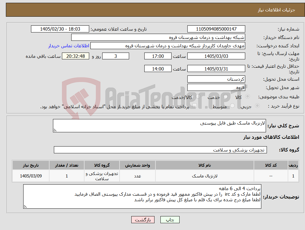 تصویر کوچک آگهی نیاز کالا-لارنزبال ماسک طبق فایل پیوستی