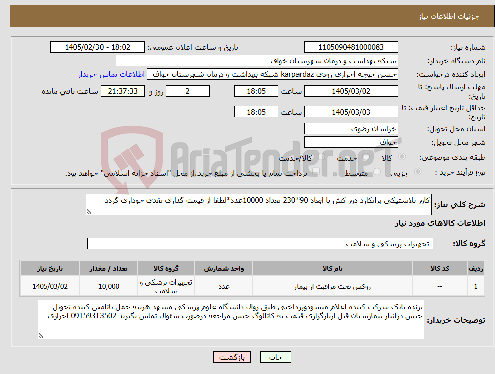 تصویر کوچک آگهی نیاز کالا-کاور پلاستیکی برانکارد دور کش با ابعاد 90*230 تعداد 10000عدد*لطفا از قیمت گذاری نقدی خوداری گردد