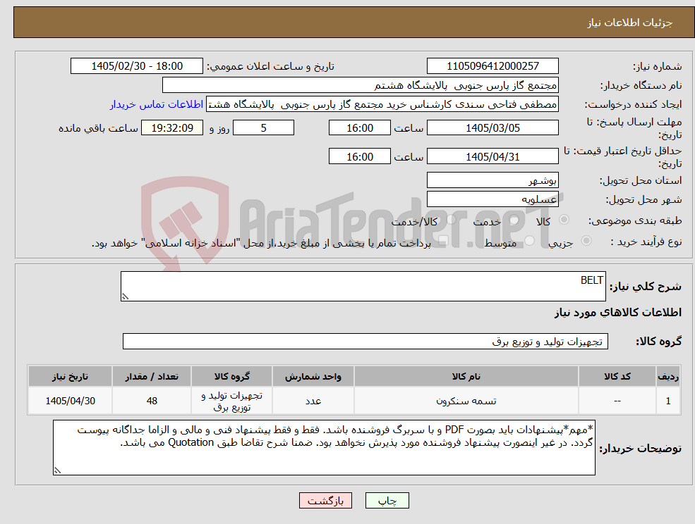 تصویر کوچک آگهی نیاز کالا-BELT