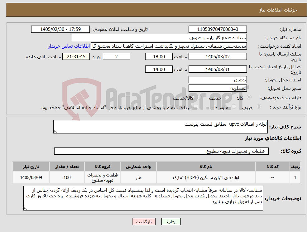 تصویر کوچک آگهی نیاز کالا-لوله و اتصالات upvc مطابق لیست پیوست
