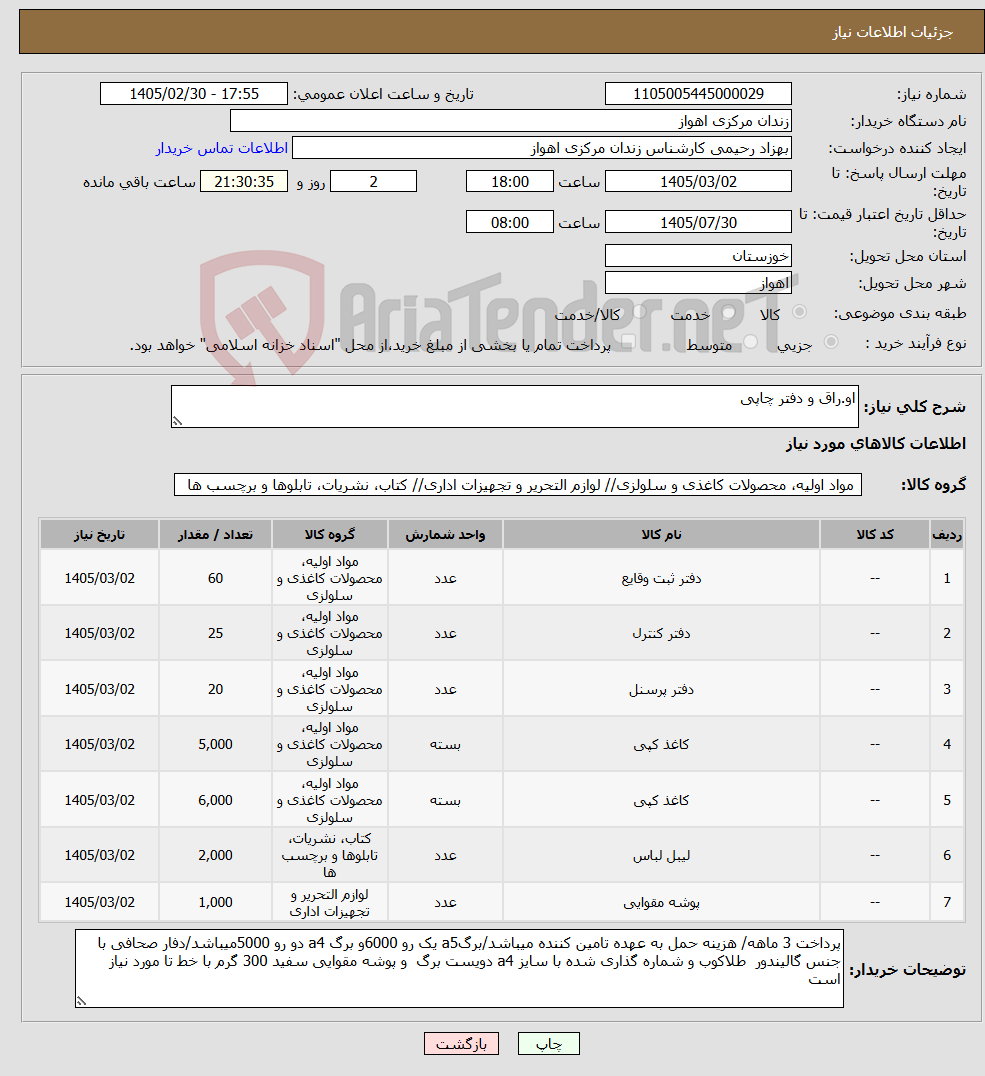 تصویر کوچک آگهی نیاز کالا-او.راق و دفتر چاپی