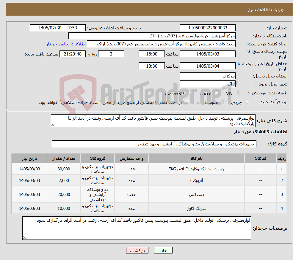 تصویر کوچک آگهی نیاز کالا-لوازمصرفی پزشکی تولید داخل طبق لیست پیوست پیش فاکتور باقید کد آی آرسی وثبت در آیمد الزاما بارگذاری شود 