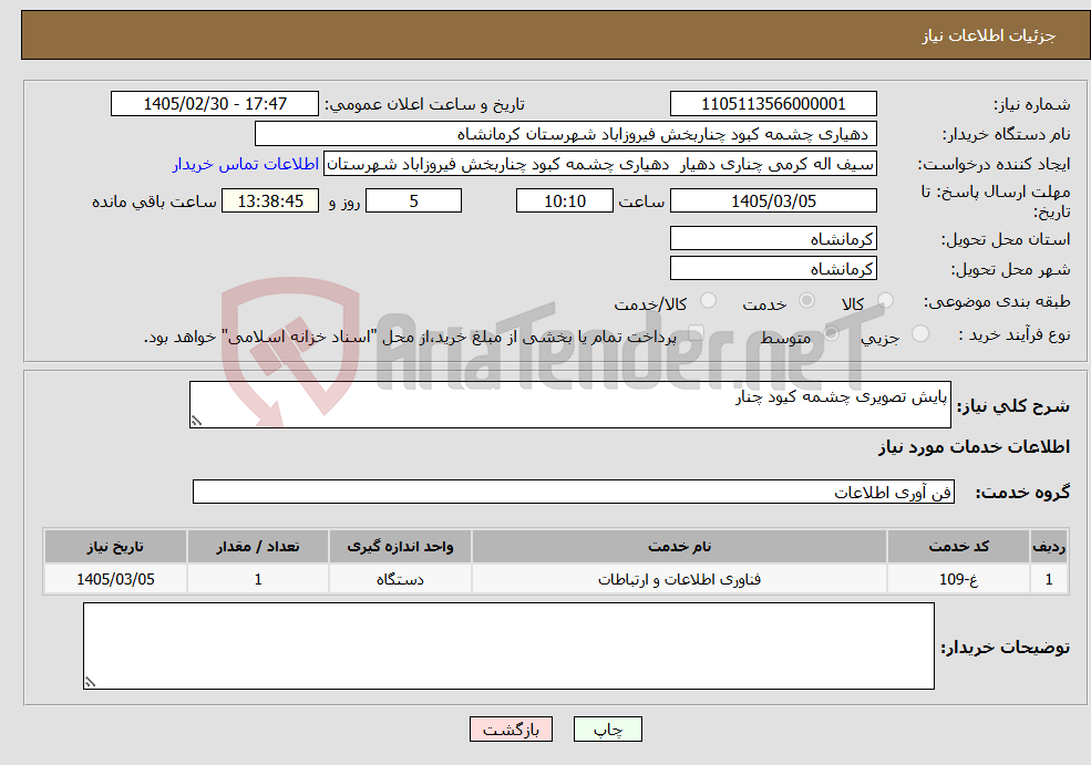 تصویر کوچک آگهی نیاز خدمات-پایش تصویری چشمه کیود چنار