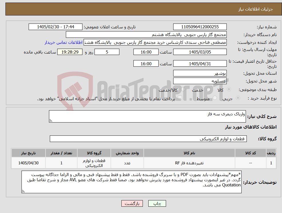 تصویر کوچک آگهی نیاز کالا-واریاک دیمری سه فاز