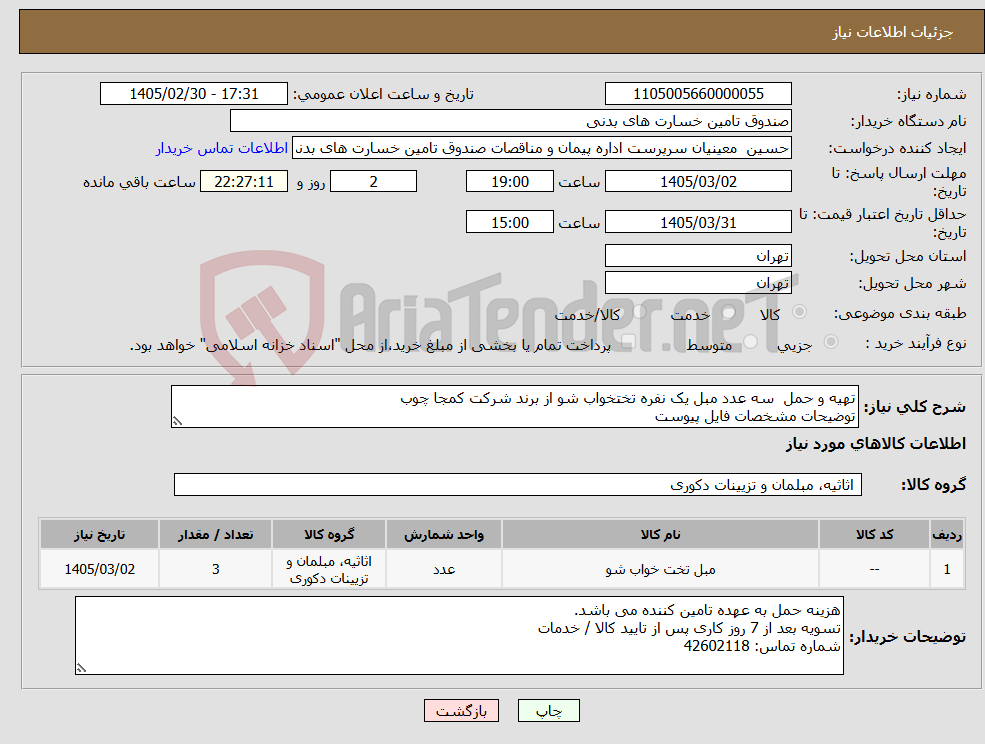 تصویر کوچک آگهی نیاز کالا-تهیه و حمل سه عدد مبل یک نفره تختخواب‌ شو از برند شرکت کمجا چوب توضیحات مشخصات فایل پیوست