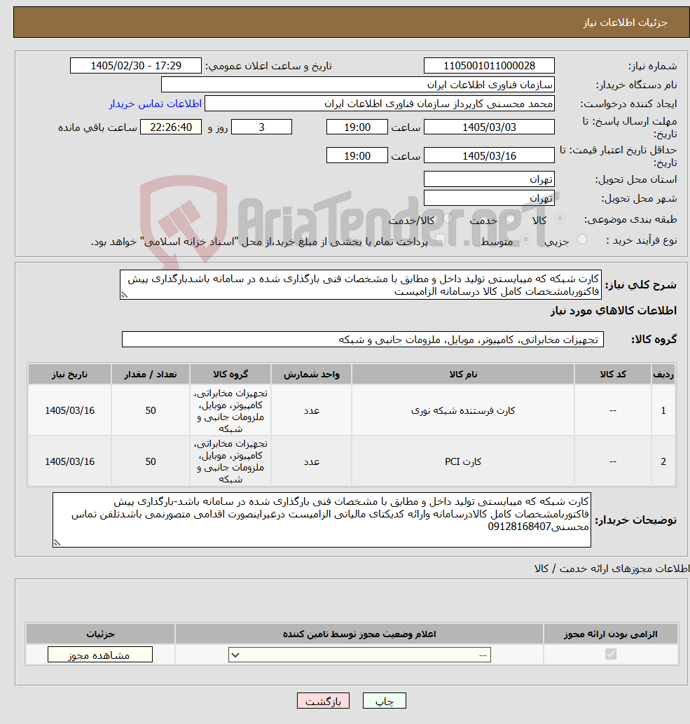 تصویر کوچک آگهی نیاز کالا-کارت شبکه که میبایستی تولید داخل و مطابق با مشخصات فنی بارگذاری شده در سامانه باشدبارگذاری پیش فاکتوربامشخصات کامل کالا درسامانه الزامیست 