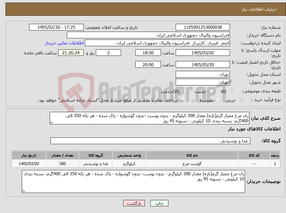 تصویر کوچک آگهی نیاز کالا-ران مرغ ممتاز گرم(تازه) مقدار 300 کیلوگرم - بدون پوست -بدون گوشواره - پاک شده - هر تکه 350 الی 400گرم- بسته بندی 10 کیلویی - تسویه 45 روز