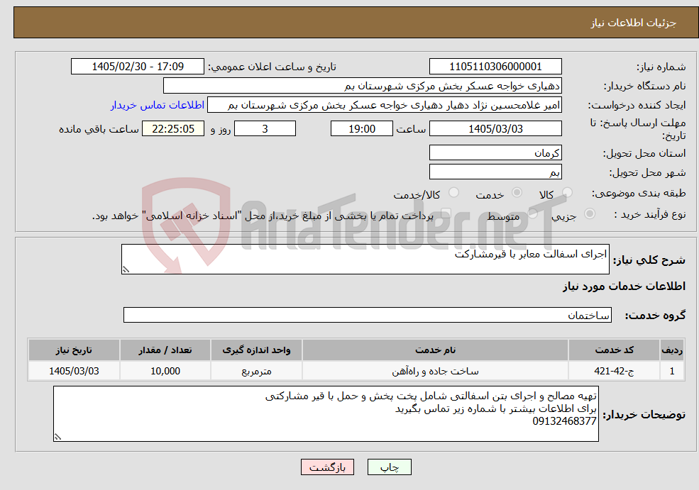 تصویر کوچک آگهی نیاز خدمات-اجرای اسفالت معابر با قیرمشارکت
