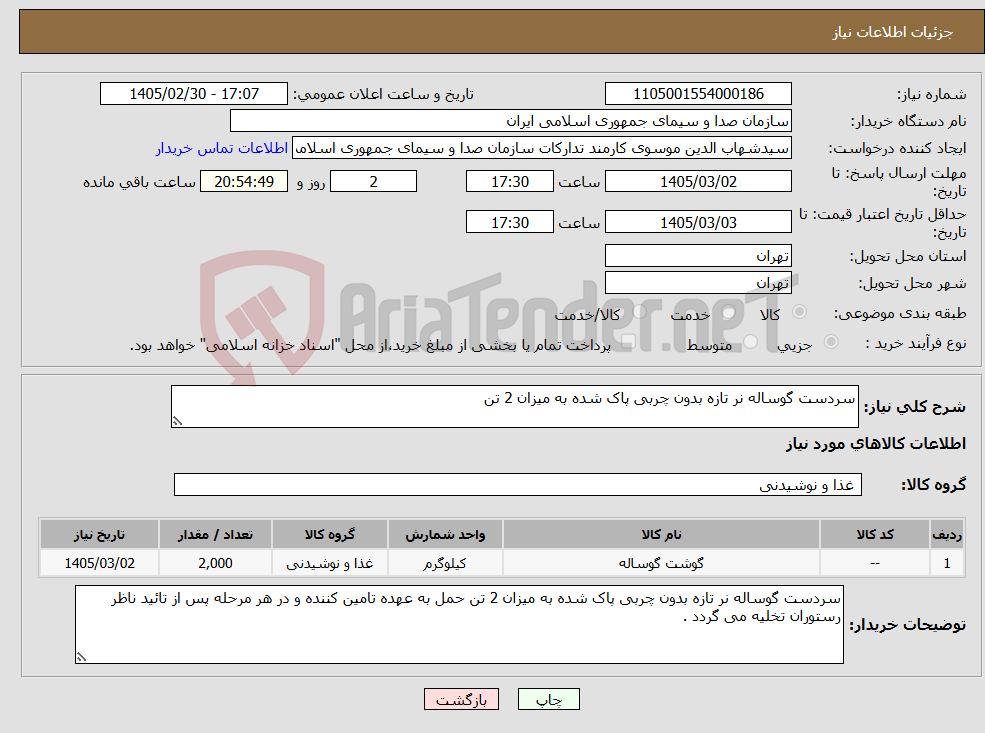 تصویر کوچک آگهی نیاز کالا-سردست گوساله نر تازه بدون چربی پاک شده به میزان 2 تن