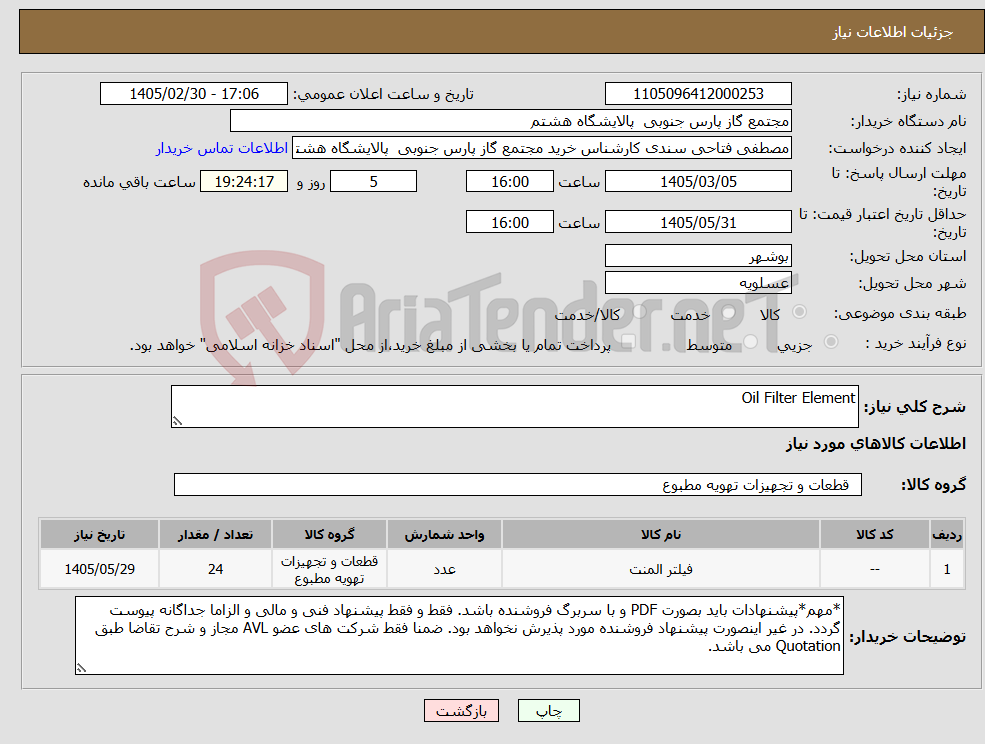 تصویر کوچک آگهی نیاز کالا-Oil Filter Element