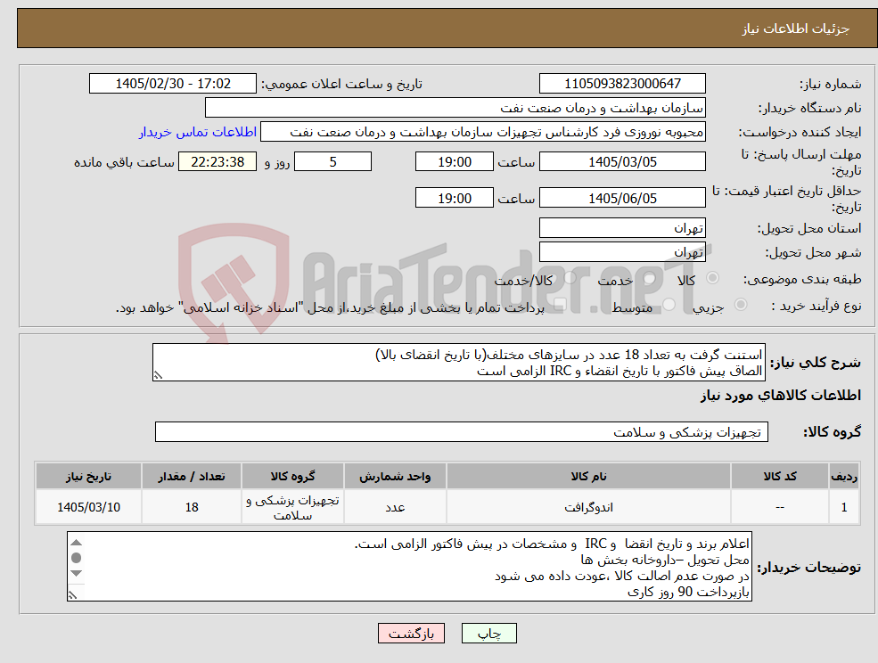 تصویر کوچک آگهی نیاز کالا-استنت گرفت به تعداد 18 عدد در سایزهای مختلف(با تاریخ انقضای بالا) الصاق پیش فاکتور با تاریخ انقضاء و IRC الزامی است