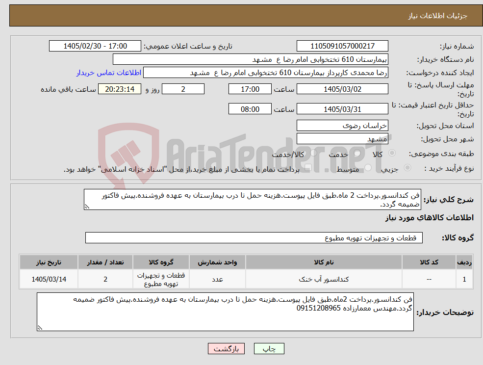 تصویر کوچک آگهی نیاز کالا-فن کندانسور.پرداخت 2 ماه.طبق فایل پیوست.هزینه حمل تا درب بیمارستان به عهده فروشنده.پیش فاکتور ضمیمه گردد.