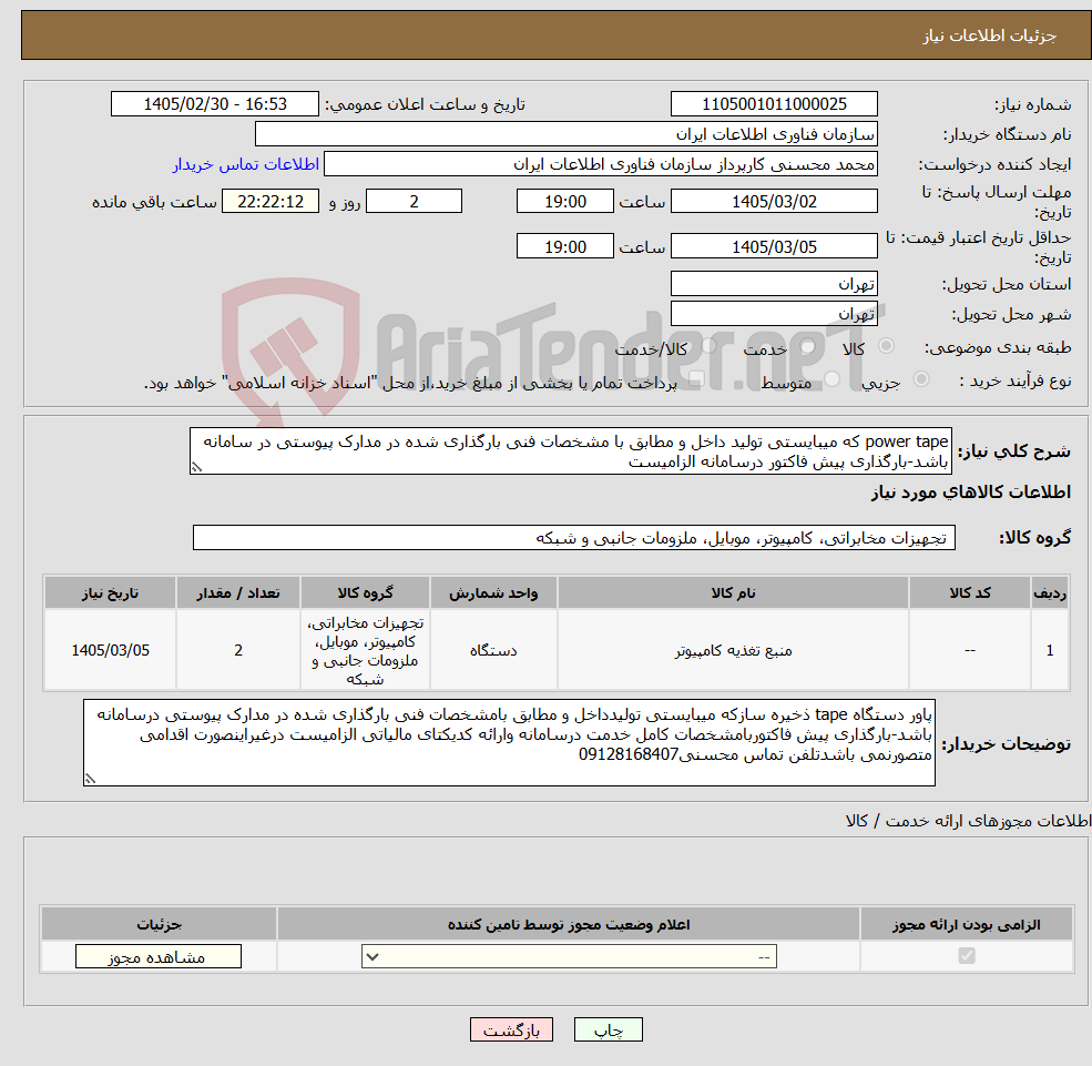 تصویر کوچک آگهی نیاز کالا-power tape که میبایستی تولید داخل و مطابق با مشخصات فنی بارگذاری شده در مدارک پیوستی در سامانه باشد-بارگذاری پیش فاکتور درسامانه الزامیست 