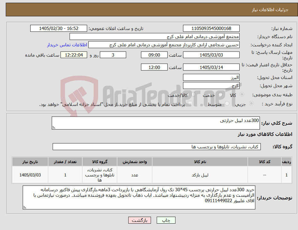 تصویر کوچک آگهی نیاز کالا-300عدد لیبل حرارتی