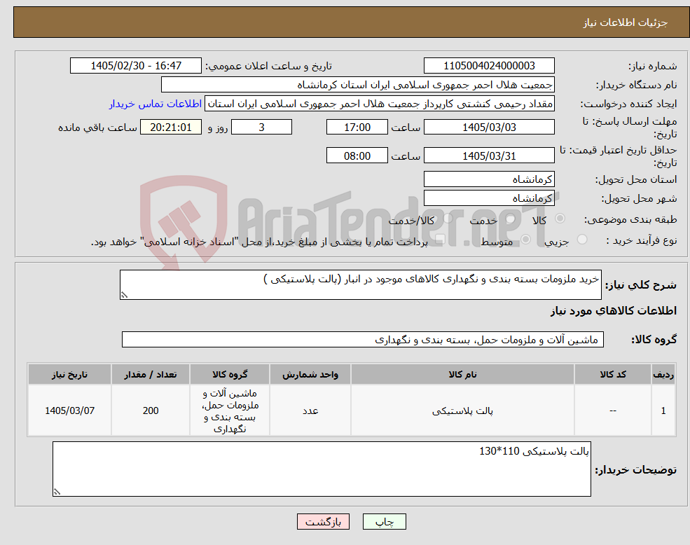 تصویر کوچک آگهی نیاز کالا-خرید ملزومات بسته بندی و نگهداری کالاهای موجود در انبار (پالت پلاستیکی )