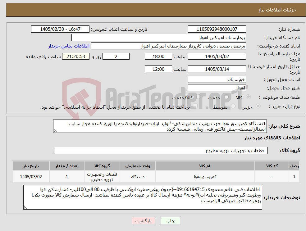تصویر کوچک آگهی نیاز کالا-1دستگاه کمپرسور هوا جهت یونیت دندانپزشکی-*تولید ایران-خریدازتولیدکننده یا توزیع کننده مجاز سایت آیمدالزامیست--پیش فاکتور فنی ومالی ضمیمه گردد
