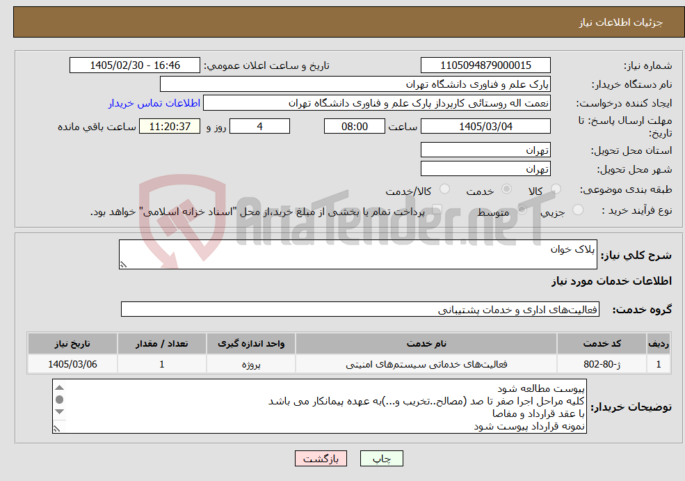 تصویر کوچک آگهی نیاز خدمات-پلاک خوان