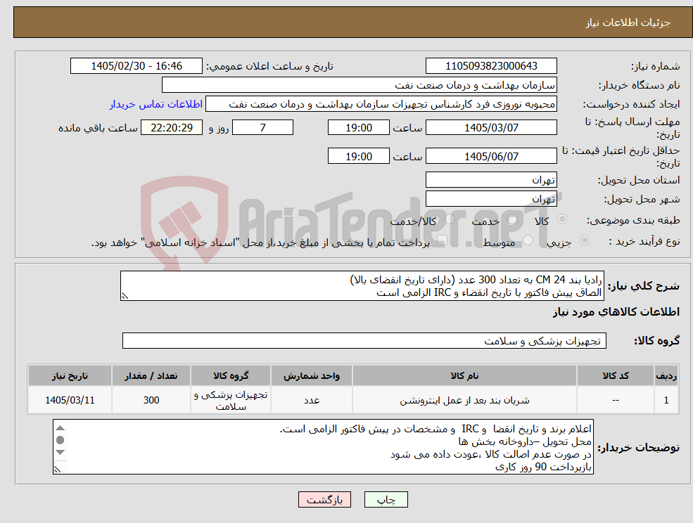 تصویر کوچک آگهی نیاز کالا-رادیا بند 24 CM به تعداد 300 عدد (دارای تاریخ انقضای بالا) الصاق پیش فاکتور با تاریخ انقضاء و IRC الزامی است