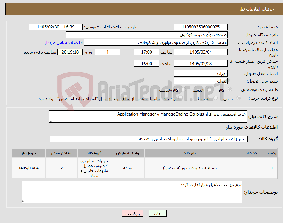 تصویر کوچک آگهی نیاز کالا-خرید لاسینس نرم افزار ManageEngine Op plus و Application Manager