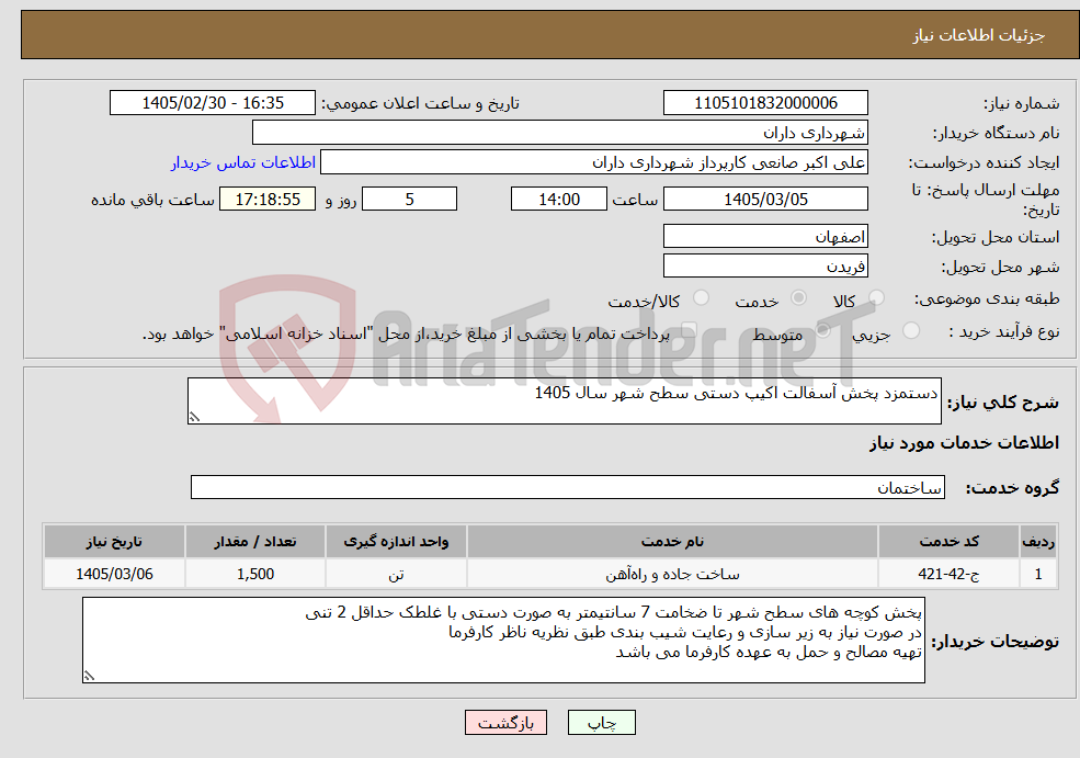 تصویر کوچک آگهی نیاز خدمات-دستمزد پخش آسفالت اکیپ دستی سطح شهر سال 1405