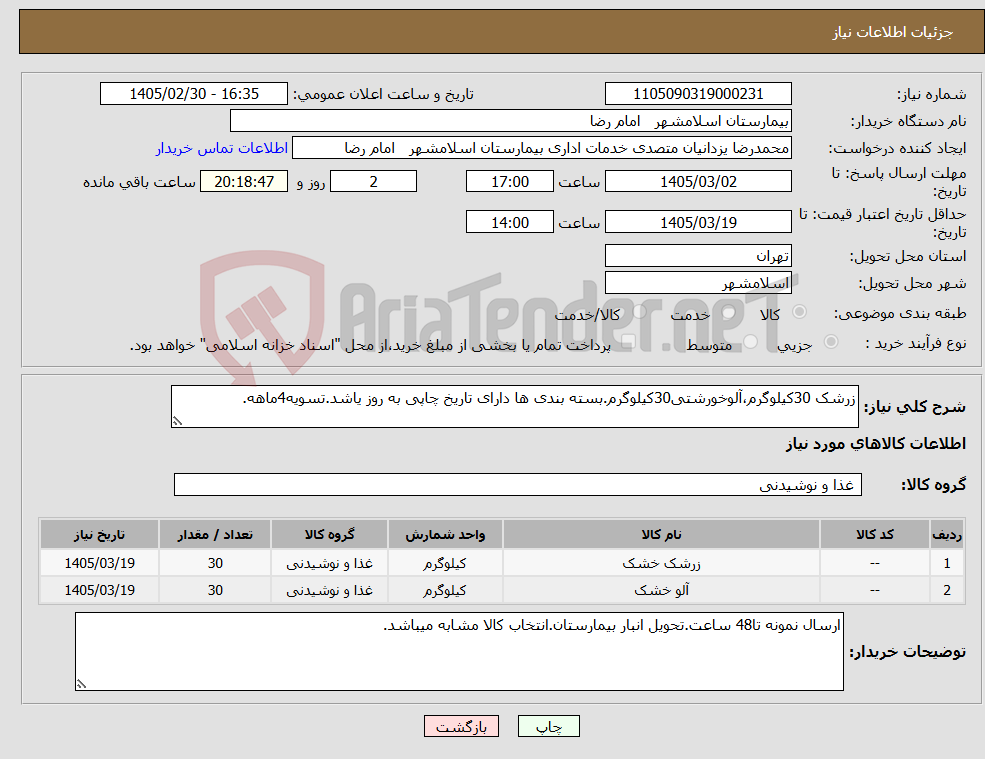 تصویر کوچک آگهی نیاز کالا-زرشک 30کیلوگرم،آلوخورشتی30کیلوگرم.بسته بندی ها دارای تاریخ چاپی به روز یاشد.تسویه4ماهه.