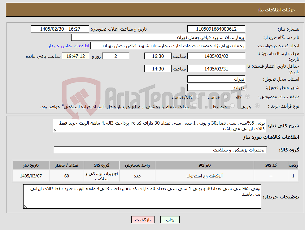 تصویر کوچک آگهی نیاز کالا-پوتی 5%سی سی تعداد30 و پوتی 1 سی سی تعداد 30 دارای کد irc پرداخت 3الی4 ماهه الویت خرید فقط کالای ایرانی می باشد 