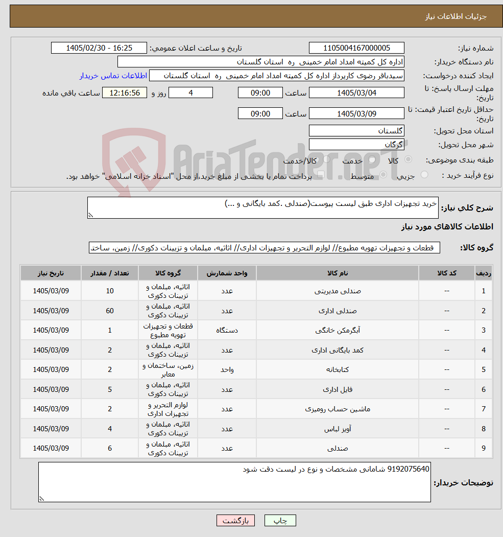 تصویر کوچک آگهی نیاز کالا-خرید تجهیزات اداری طبق لیست پیوست(صندلی .کمد بایگانی و ...)