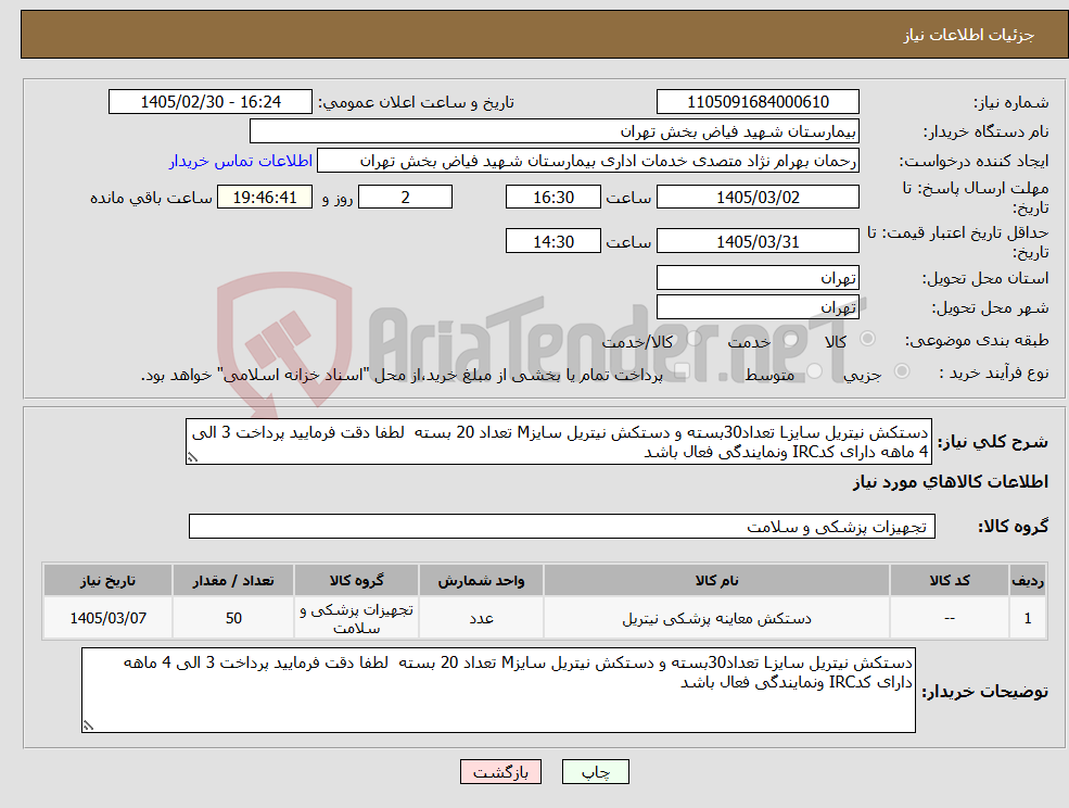 تصویر کوچک آگهی نیاز کالا-دستکش نیتریل سایزL تعداد30بسته و دستکش نیتریل سایزM تعداد 20 بسته لطفا دقت فرمایید پرداخت 3 الی 4 ماهه دارای کدIRC ونمایندگی فعال باشد