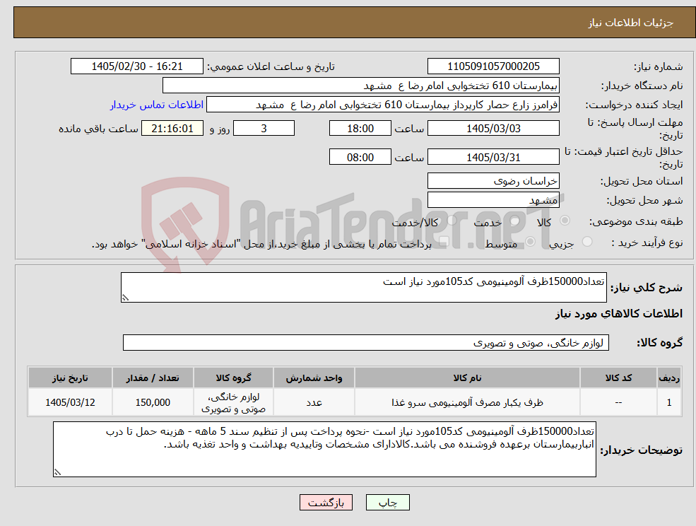 تصویر کوچک آگهی نیاز کالا-تعداد150000ظرف آلومینیومی کد105مورد نیاز است