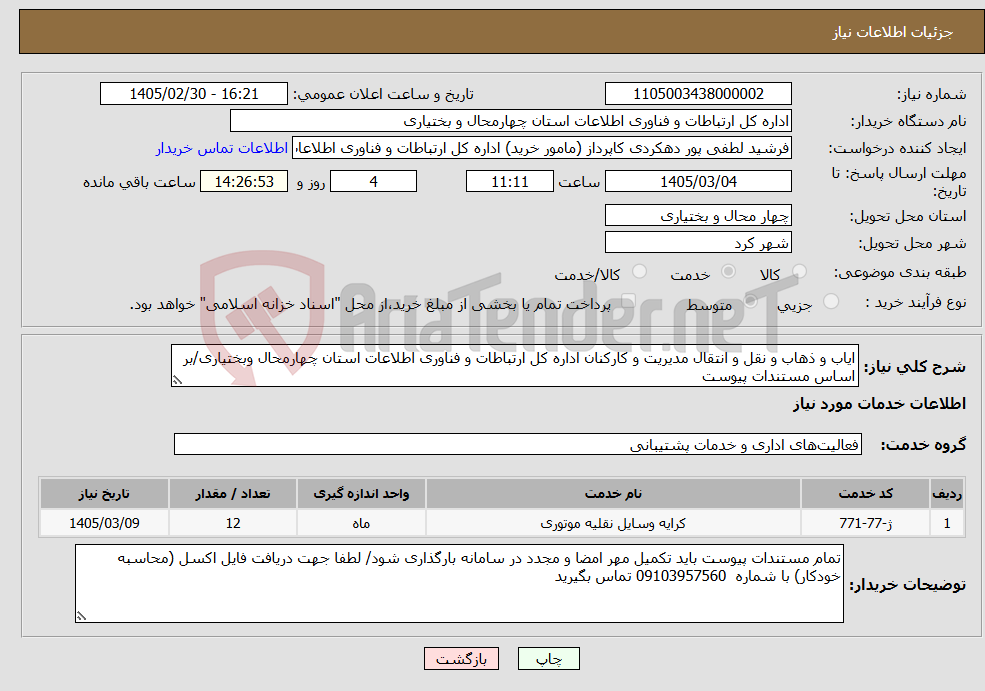 تصویر کوچک آگهی نیاز خدمات-ایاب و ذهاب و نقل و انتقال مدیریت و کارکنان اداره کل ارتباطات و فناوری اطلاعات استان چهارمحال وبختیاری/بر اساس مستندات پیوست