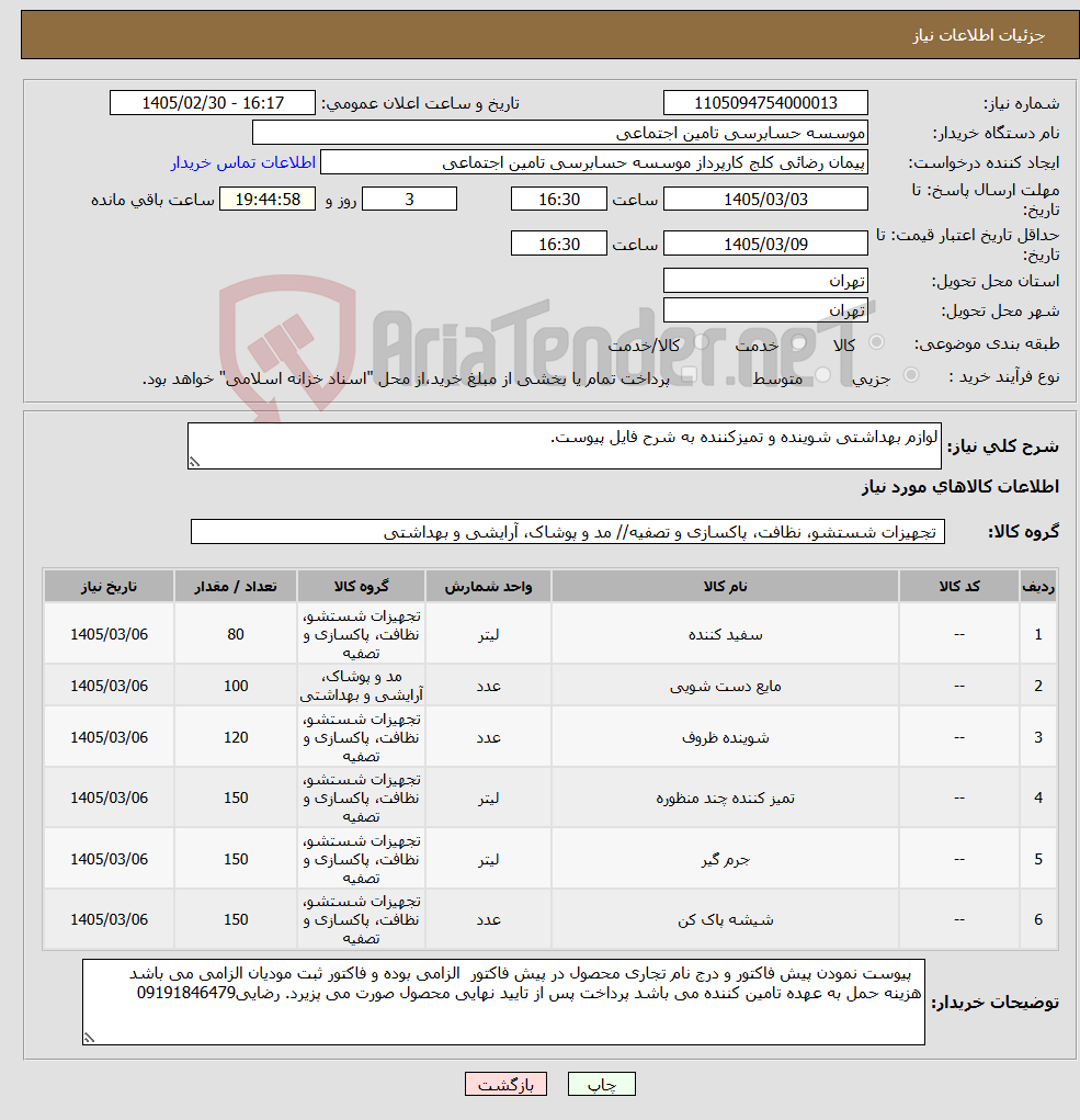 تصویر کوچک آگهی نیاز کالا-لوازم بهداشتی شوینده و تمیزکننده به شرح فایل پیوست.