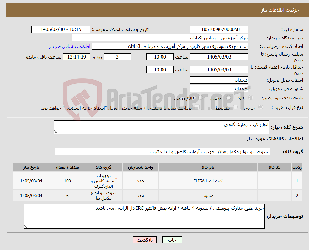 تصویر کوچک آگهی نیاز کالا-انواع کیت آزمایشگاهی