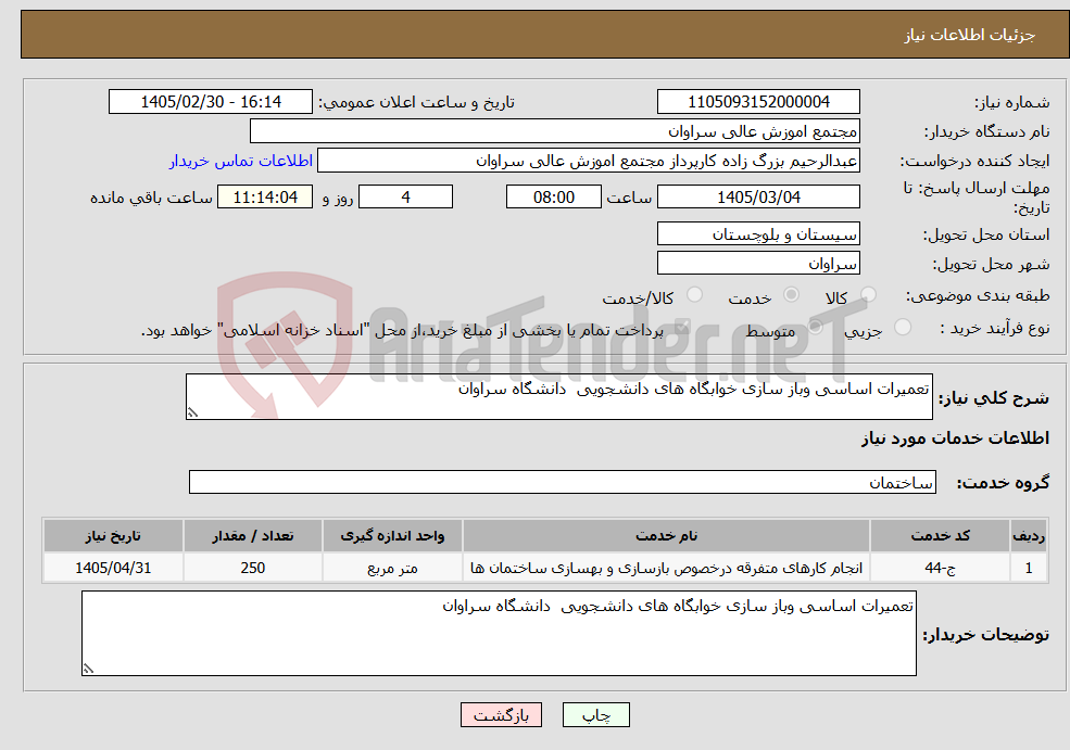 تصویر کوچک آگهی نیاز خدمات-تعمیرات اساسی وباز سازی خوابگاه های دانشجویی دانشگاه سراوان