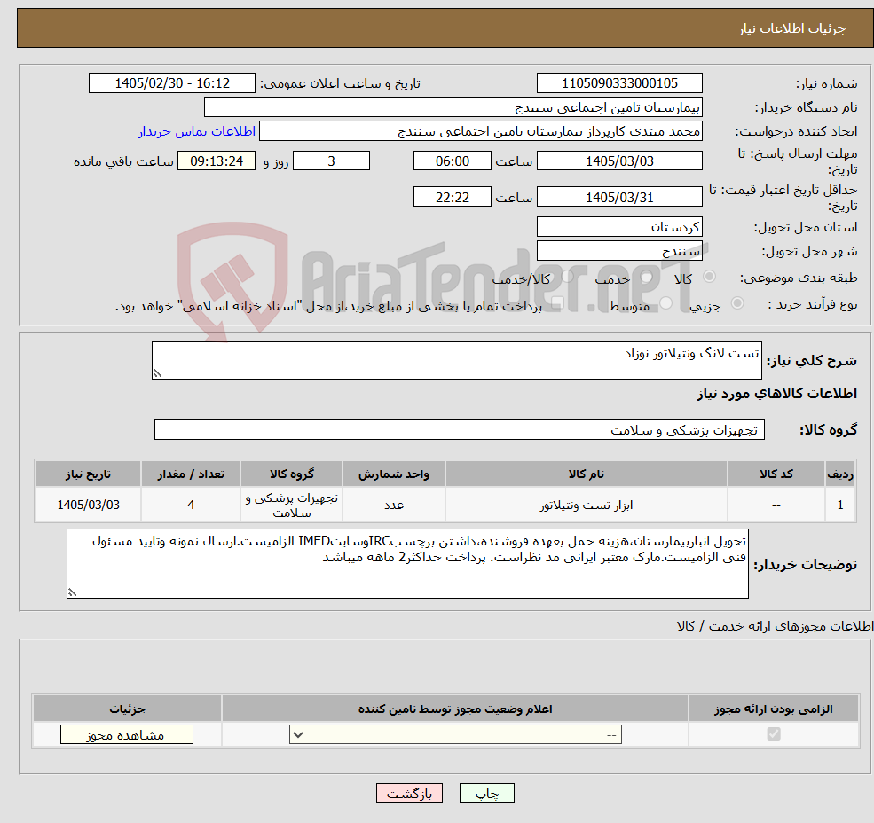 تصویر کوچک آگهی نیاز کالا-تست لانگ ونتیلاتور نوزاد 