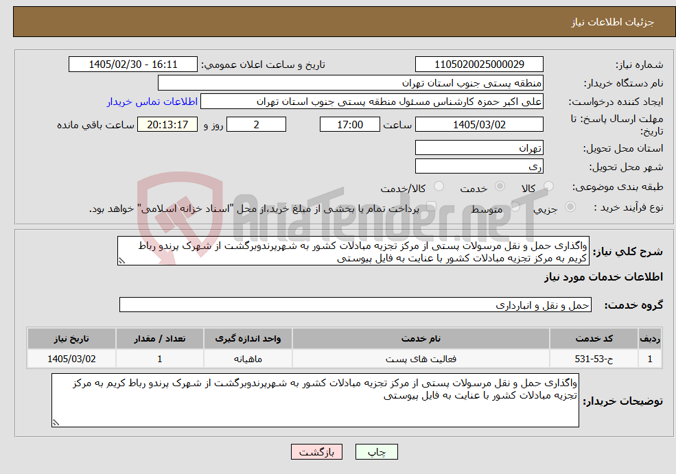 تصویر کوچک آگهی نیاز خدمات-واگذاری حمل و نقل مرسولات پستی از مرکز تجزیه مبادلات کشور به شهرپرندوبرگشت از شهرک پرندو رباط کریم به مرکز تجزیه مبادلات کشور با عنایت به فایل پیوستی
