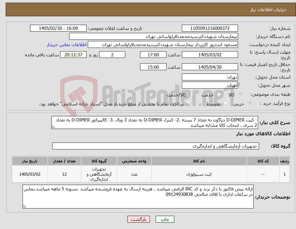 تصویر کوچک آگهی نیاز کالا-- کیت D-DIMER دیاگون به تعداد 7 بسته .2- کنترل D-DIMER به نعداد 3 ویال .3- کالیبراتور D-DIMER به تعداد 2 سری . انتخاب کالا مشابه میباشد