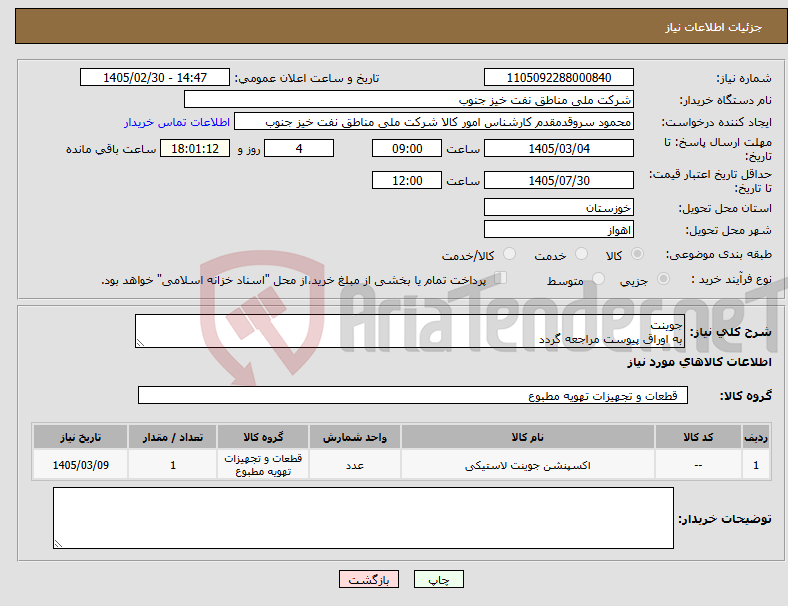تصویر کوچک آگهی نیاز کالا-جوینت به اوراق پیوست مراجعه گردد