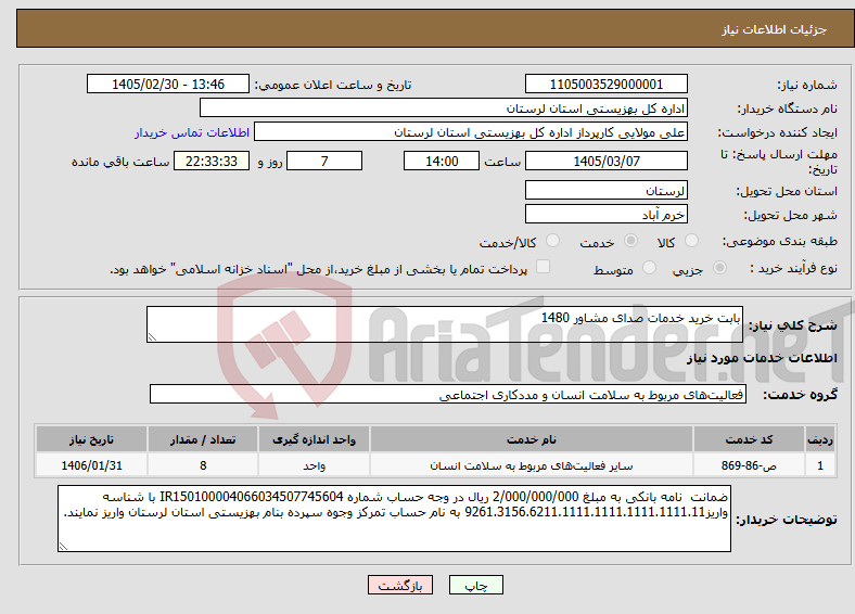 تصویر کوچک آگهی نیاز خدمات-بابت خرید خدمات صدای مشاور 1480