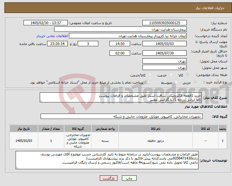 تصویر کوچک آگهی نیاز کالا-خرید 1قطعه الکترونیکی سافت استار طبق مشخصات و الزامات پیوست کالا ایرانی/درجه 1/ با گارانتی معتبر