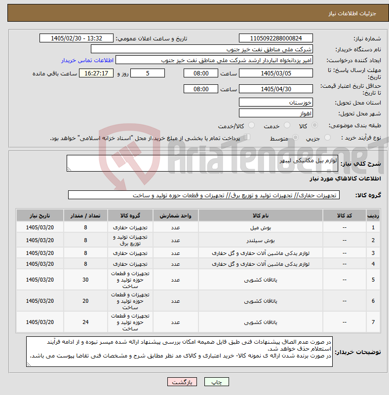تصویر کوچک آگهی نیاز کالا-لوازم بیل مکانیکی لیبهر