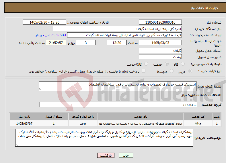 تصویر کوچک آگهی نیاز خدمات-استعلام قیمت خریداری تجهیزات و لوازم تاسیسات برقی ساختمان لاهیجان