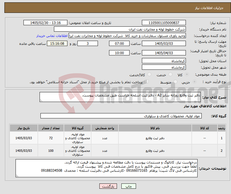 تصویر کوچک آگهی نیاز کالا-دفتر ثبت وقایع روزانه سایز A2 - دفتر ثبت اسلحه حراست طبق مشخصات پیوست.