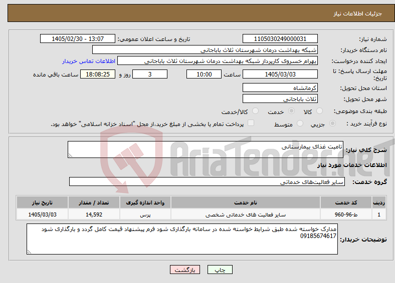 تصویر کوچک آگهی نیاز خدمات-تامیت غذای بیمارستانی 