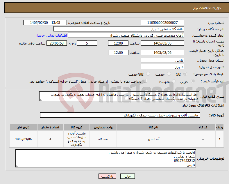 تصویر کوچک آگهی نیاز کالا-اخذ استاندارد ادواری تعداد 7 دستگاه آسانسور ، بازرسی ماهیانه و ارایه خدمات تعمیر و نگهداری بصورت ماهیانه در مدت یکسال شمسی تعداد 7 دستگاه