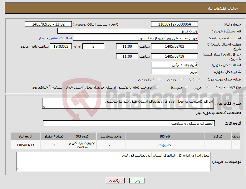 تصویر کوچک آگهی نیاز کالا-اجرای کامپوزیت در محل اداره کل زندانهای استان طبق شرایط پیوستی