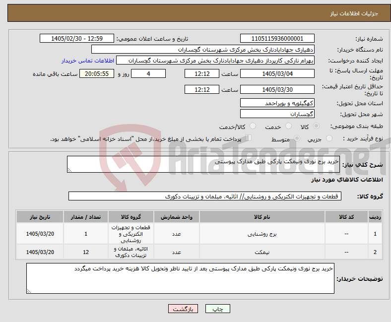 تصویر کوچک آگهی نیاز کالا-خرید برج نوری ونیمکت پارکی طبق مدارک پیوستی